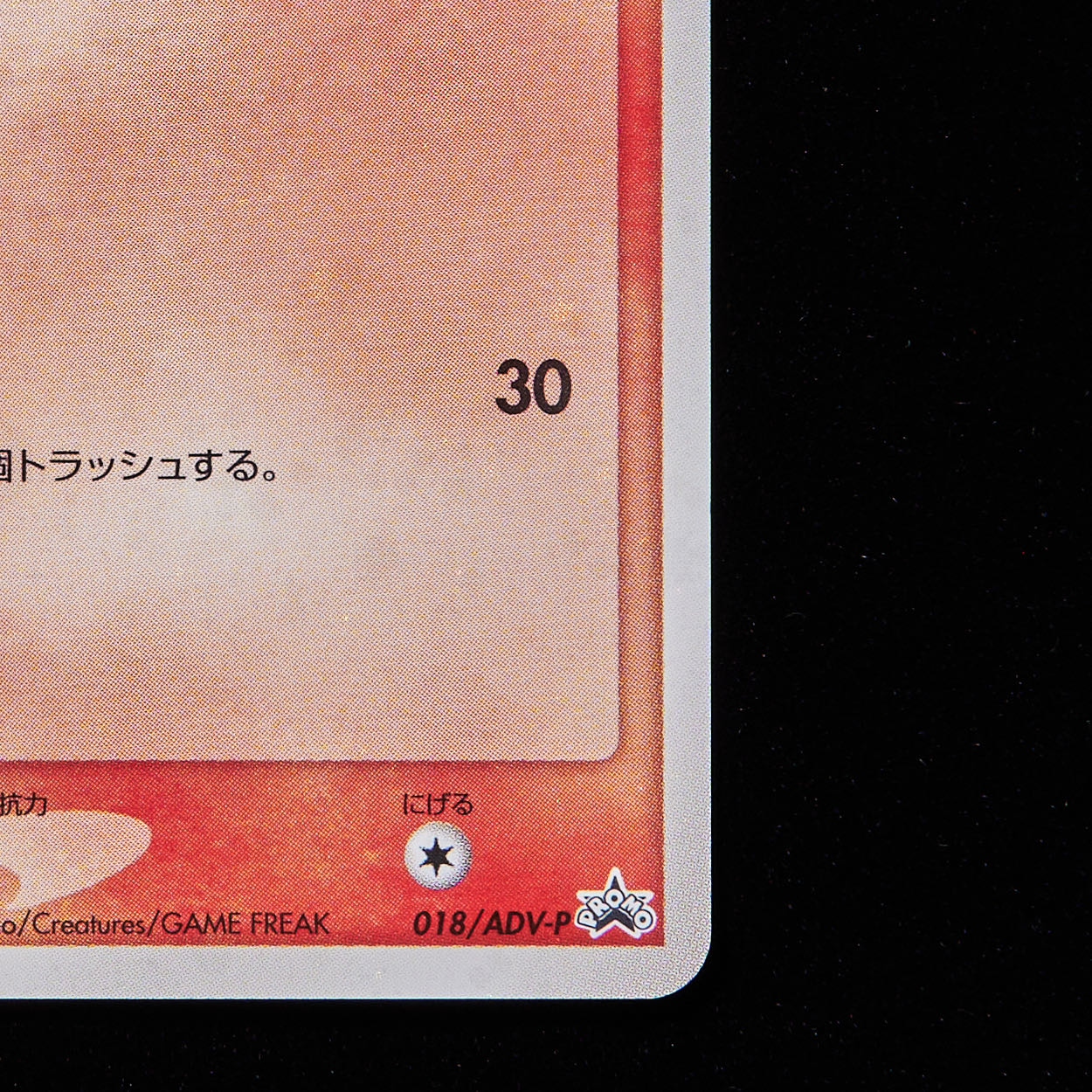 ランクB】ポケモンカード ADV アチャモ セブンイレブン プロモの