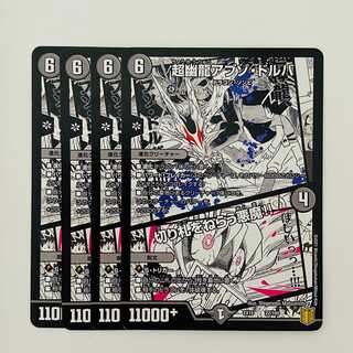 超幽龍アブゾ・ドルバ/切り札をねらう悪魔！！ 4枚