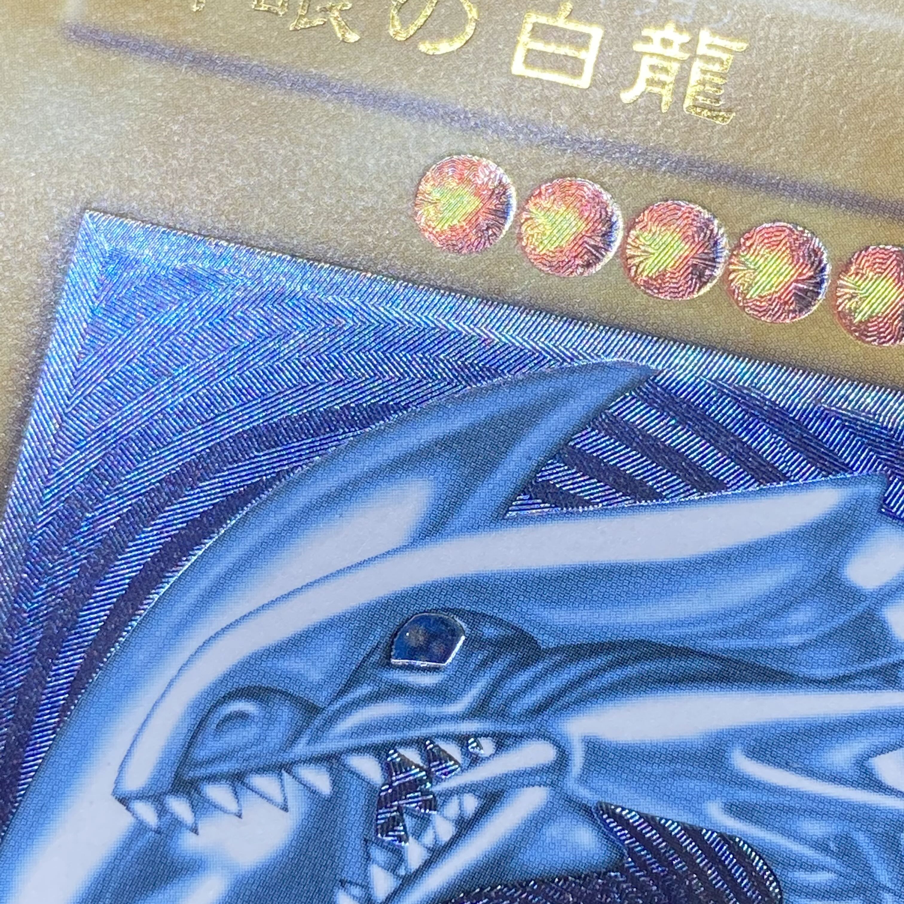 Blue-Eyes White Dragon Ultimate Rare (Relief)SM-51 Blue Gloss