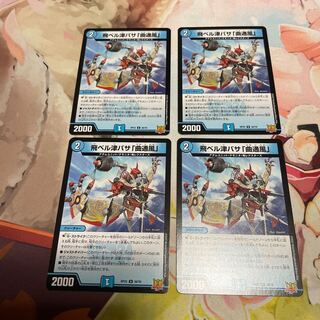 飛ベル津バサ「曲通風」 U 30/76 4枚