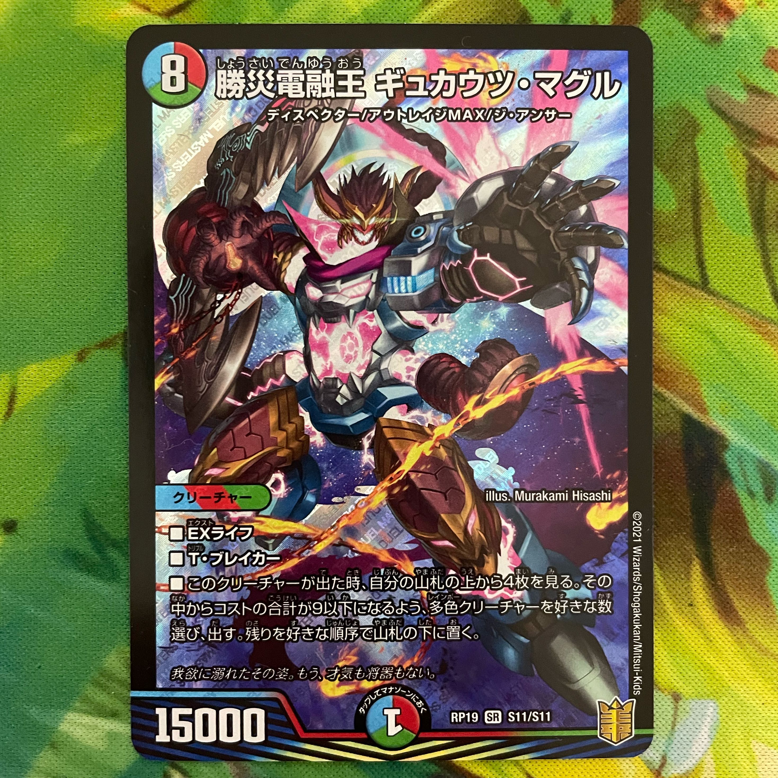 Katsusha Denryu Ou Gyukautu Maguru SR S11/S11