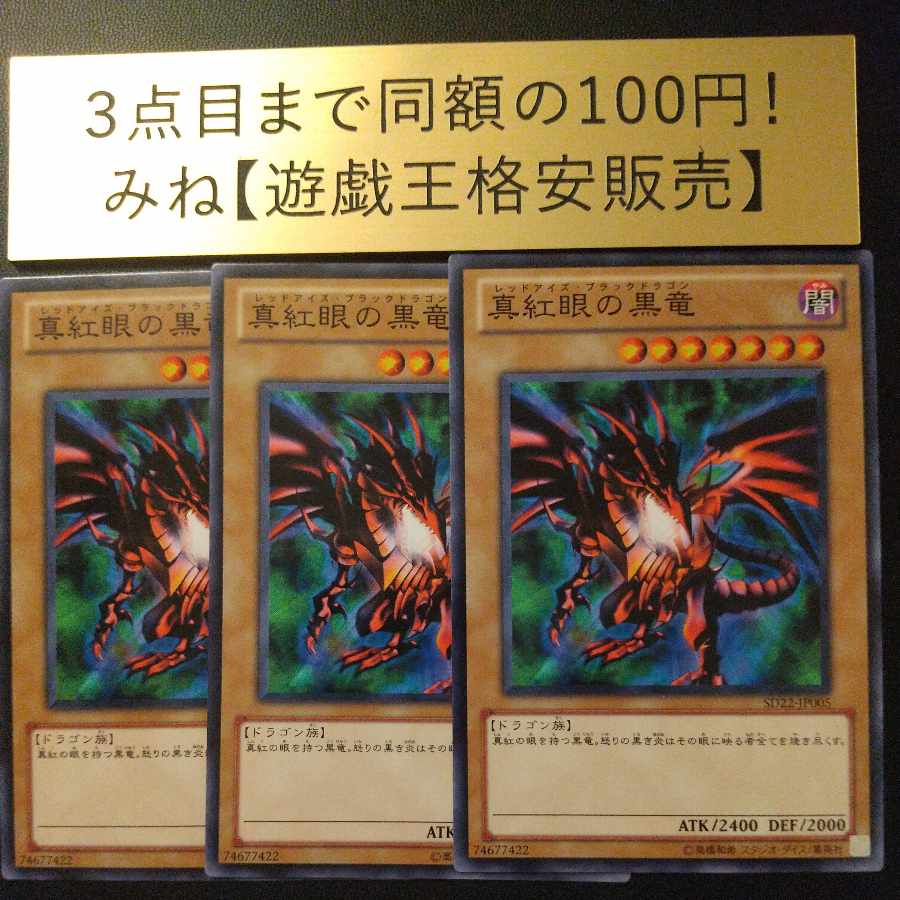 真紅眼の黒竜 ノーマル JP005