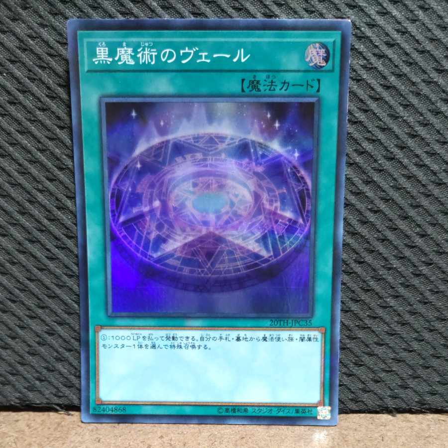 【ぽぽたん】遊戯王 #109 黒魔術のヴェール スーパー