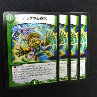 チャケの心意気 C 54/55　2463