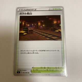Galar Mine U 093/096