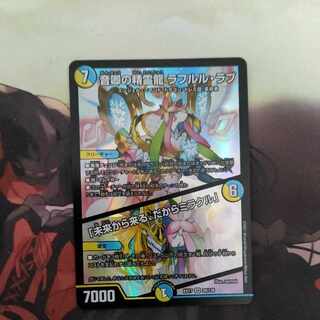 音卿の精霊龍 ラフルル・ラブ｜「未来から来る、だからミラクル」 SR 20/138