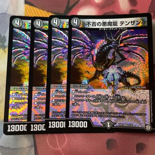 不吉の悪魔龍 テンザン