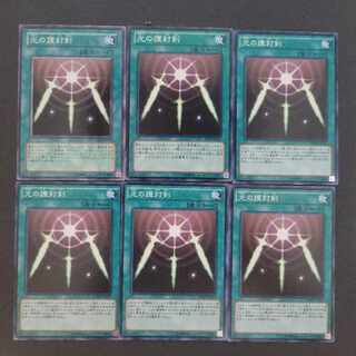 光の護封剣×6枚セット