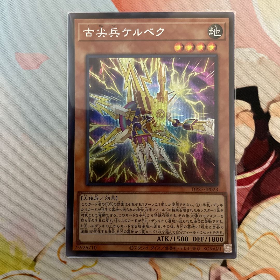 【最安値】古尖兵ケルベク シークレットレア JP023
