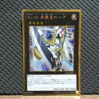 【ぽぽたん】遊戯王  #125  No.39 希望皇ホープ   ゴールド