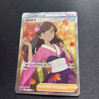 Furisode(SR){support}〈082/068〉[S11a].