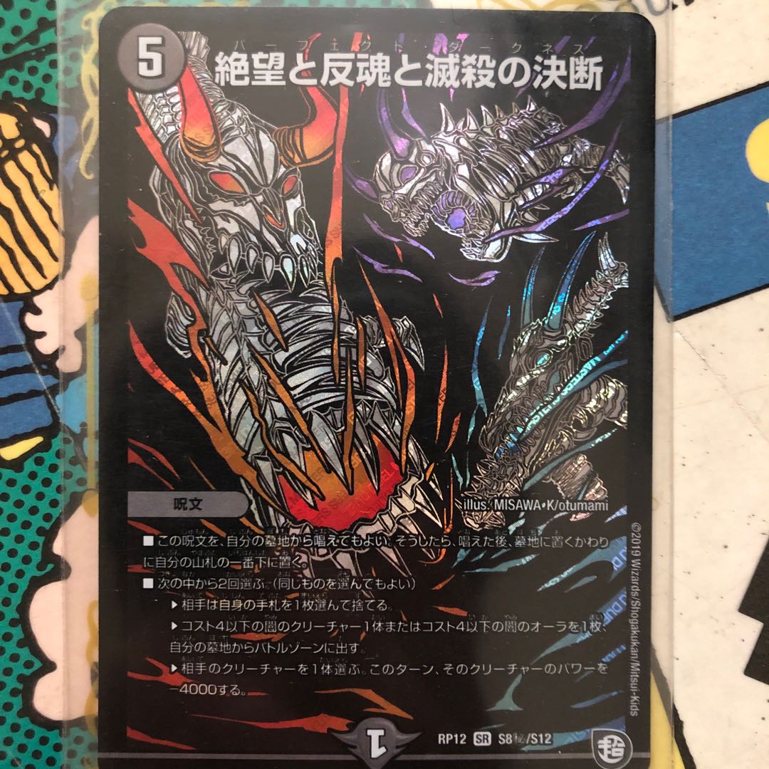 絶望も反魂と滅殺の決断 パーフェクトダークネス