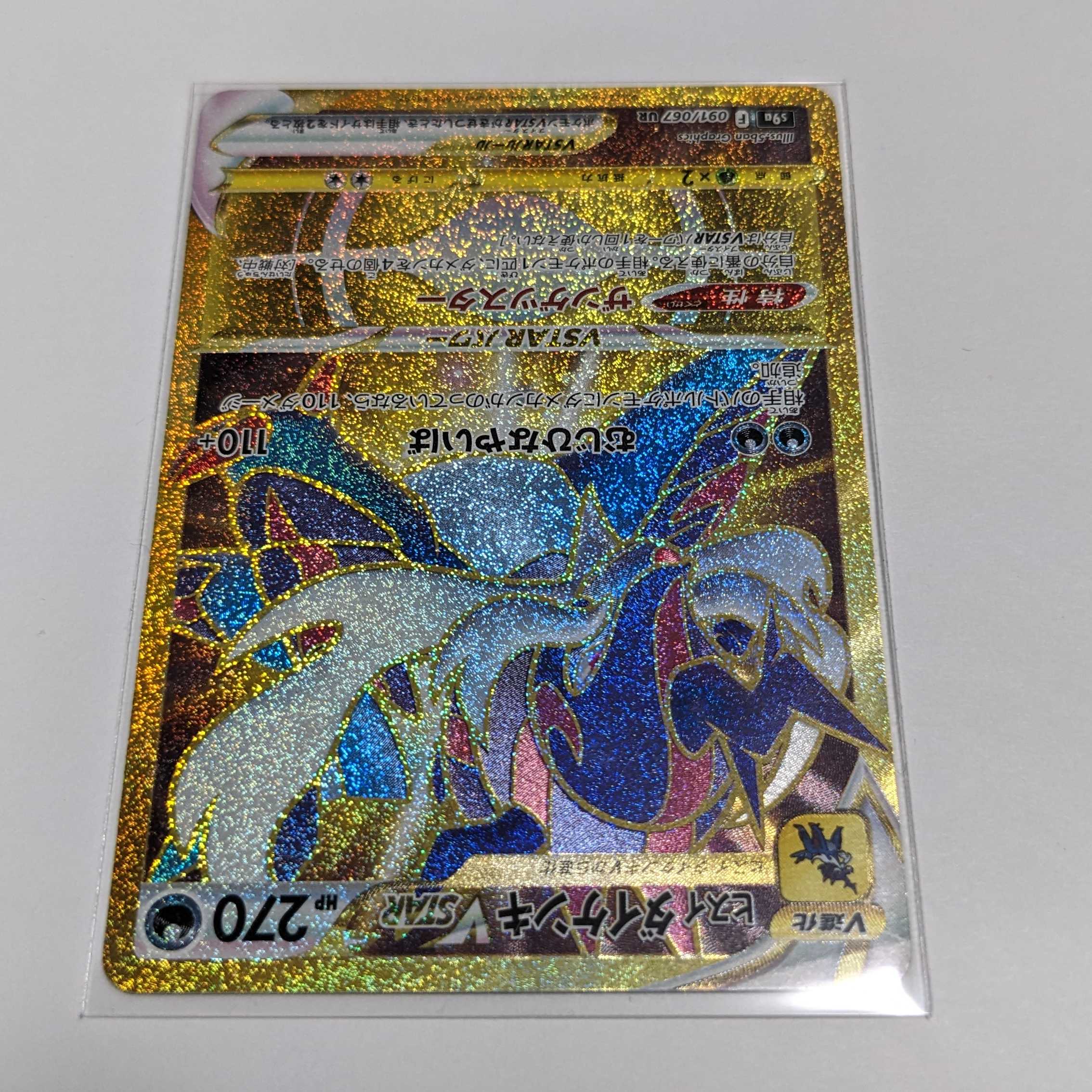 Jade SamurottVSTAR UR 091/067