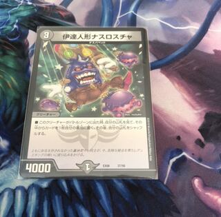 伊達人形ナスロスチャ