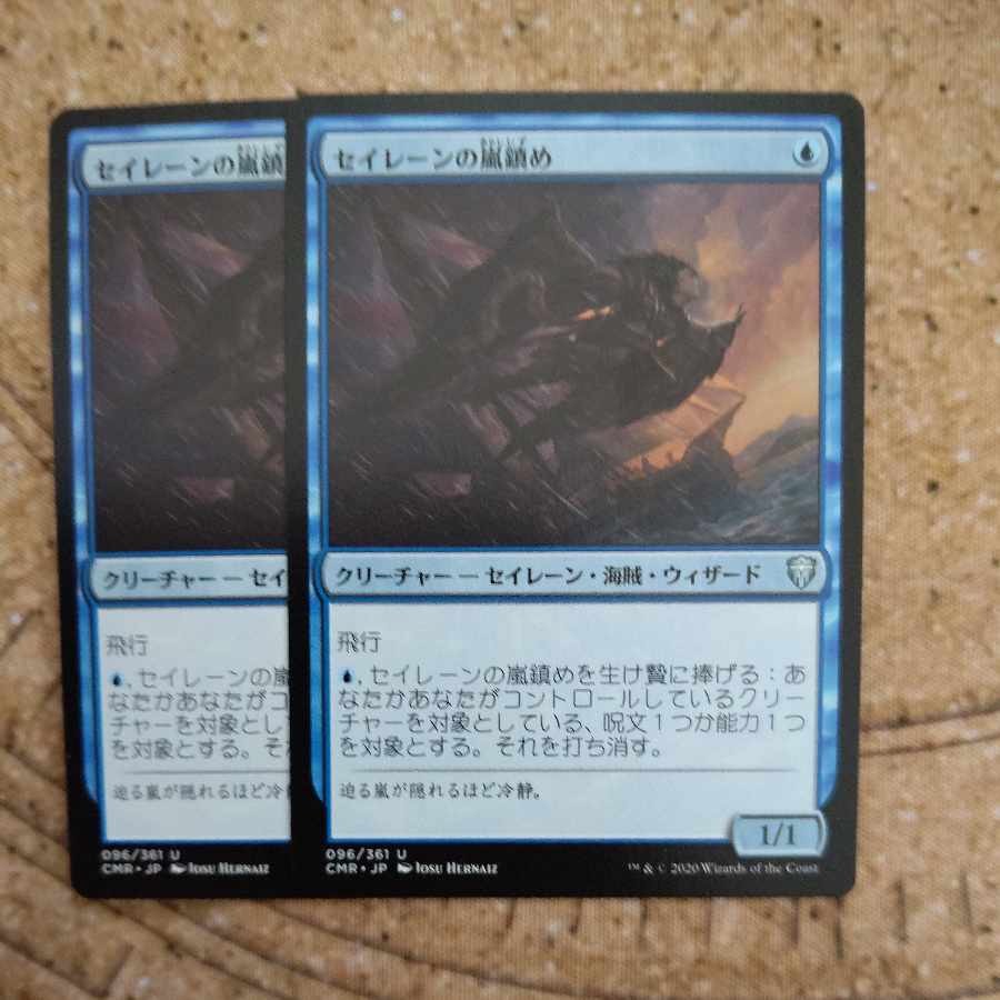 セイレーンの嵐鎮め