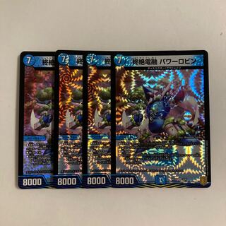 L271 終絶電融 パワーロビン VR 4枚セット デュエマ トレトレ