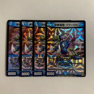 L272 終絶電融 パワーロビン VR 4枚セット デュエマ トレトレ