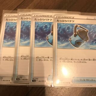 たっぷりバケツ4枚