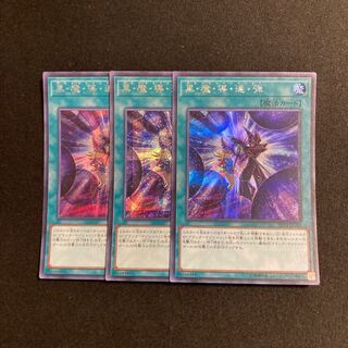 n115 黒・魔・導・連・弾 シークレットレア 3枚セット 遊戯王 トレトレ