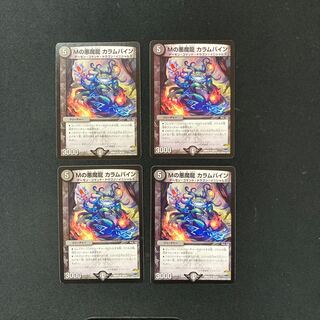 DM M's Darkness Demon Dragon Carambine, Uncommon, set of 4 (5)