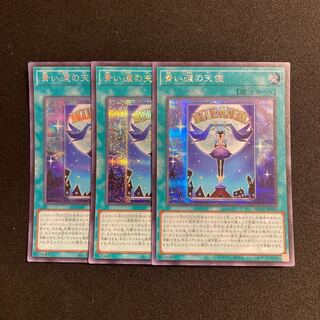 専用(5点)n120 青い涙の天使 シークレットレア 3枚セット 遊戯王 トレトレ