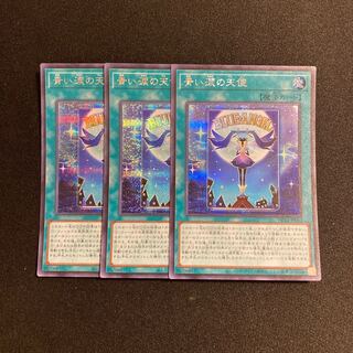 n121 青い涙の天使 シークレットレア 3枚セット 遊戯王 トレトレ