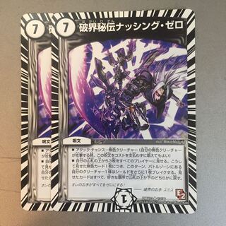 破界秘伝ナッシングゼロ