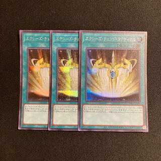 n151 エクシーズ・チェンジ・タクティクス シークレットレア 3枚セット 遊戯王 トレトレ
