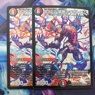 D2V2 禁断のギガトロン SR S9/S10