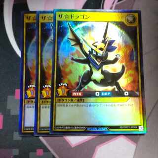 ザ☆ドラゴン スーパーレア 3枚