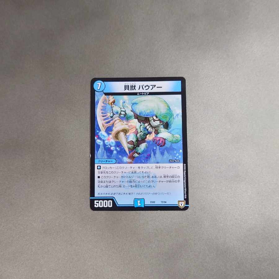 貝獣 パウアー 72/84