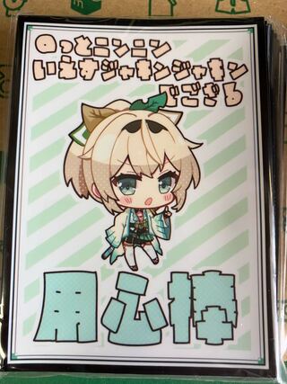 風真いろは カードスリーブ ホロライブ 用心棒