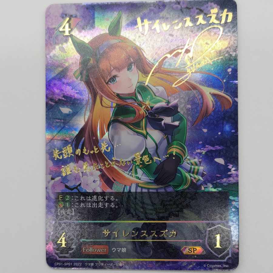 Uma Musume Silence Suzuka "SP" CP01-SP01