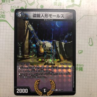 盗掘人形モールス