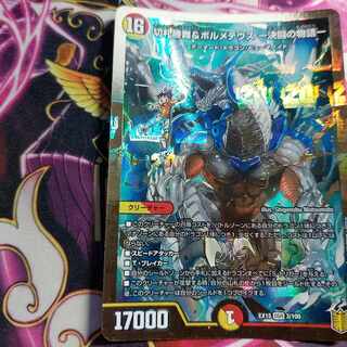 切札勝舞&ボルメテウス -決闘の物語- DSR 3/100