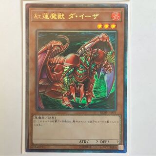 紅蓮魔獣ダ・イーザ　コレクターズレア　1枚