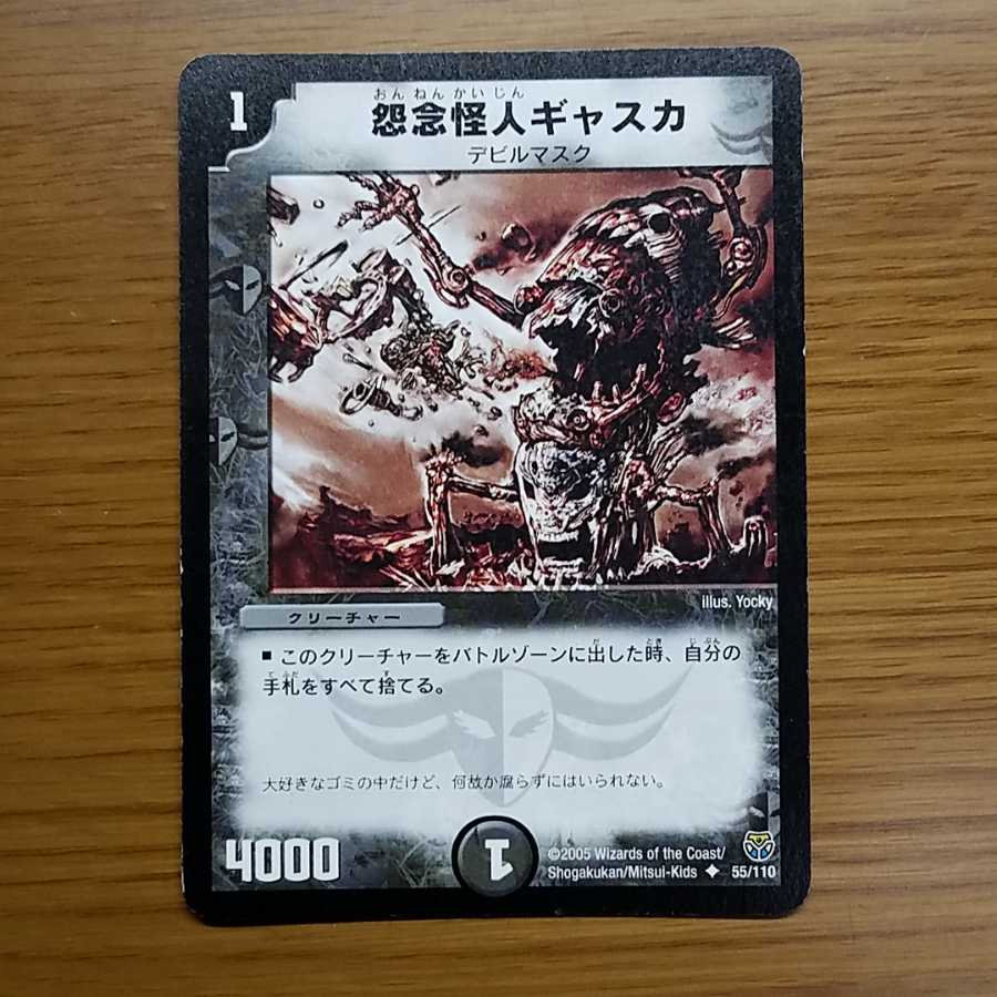 怨念怪人ギャスカ1枚