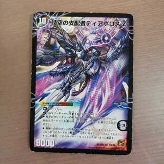 時空の支配者ディアボロスZ 1枚