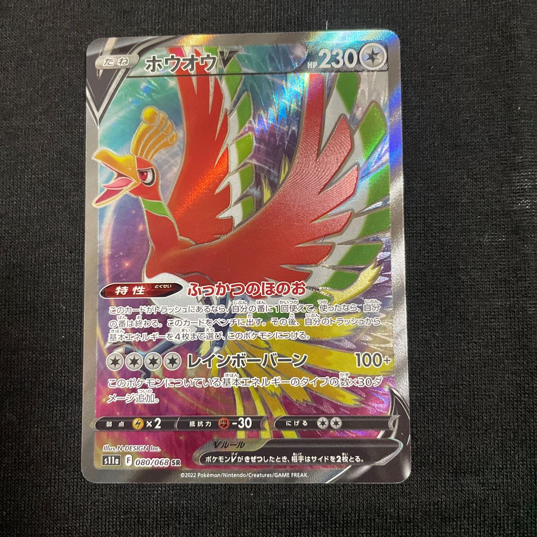 ホウオウV SR 080/068 白熱のアルカナ