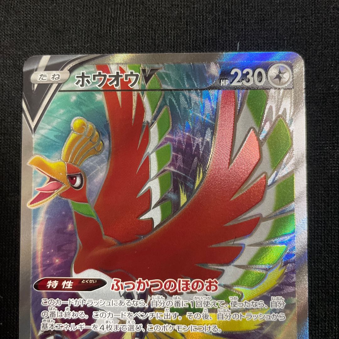 ホウオウV SR 080/068 白熱のアルカナ