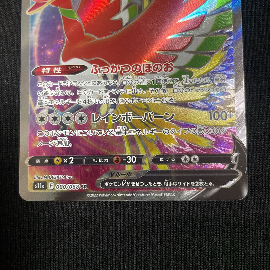 ホウオウV SR 080/068 白熱のアルカナ