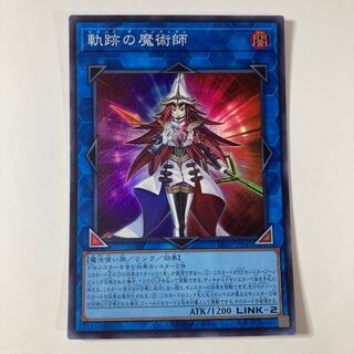 軌跡の魔術師　☆9659