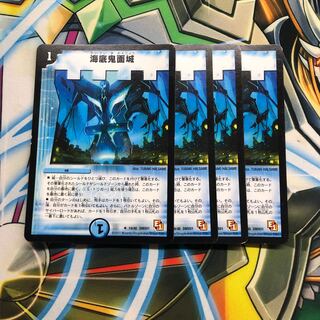 【専用】海底鬼面城4枚 水霊の計1枚