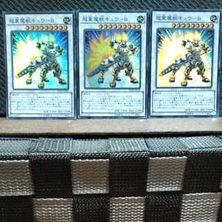 【ぽぽたん】遊戯王  #138  超重魔獣キュウ-B スーパー   3枚