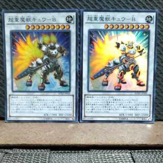 【ぽぽたん】遊戯王  #139  超重魔獣キュウ-B スーパー  2枚