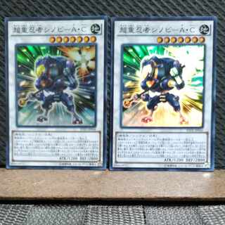【ぽぽたん】遊戯王  -121  超重忍者シノビ-A・C スーパー  2枚