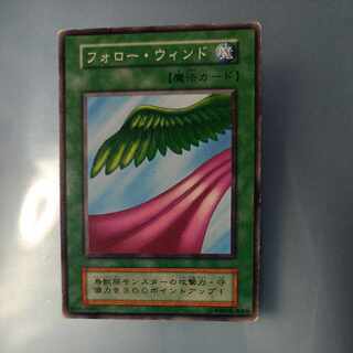 フォロー・ウィンド　初期　ノーマル　☆