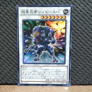 【ぽぽたん】遊戯王  -163  超重忍者シノビ-A・C スーパー