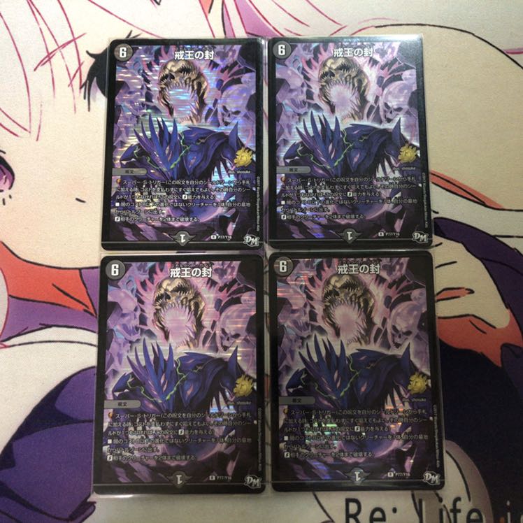 戒王の封 4枚セット