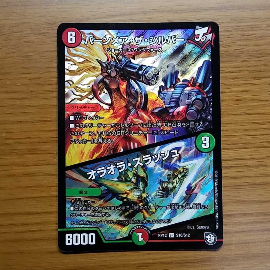 バーンメアザシルバー1枚